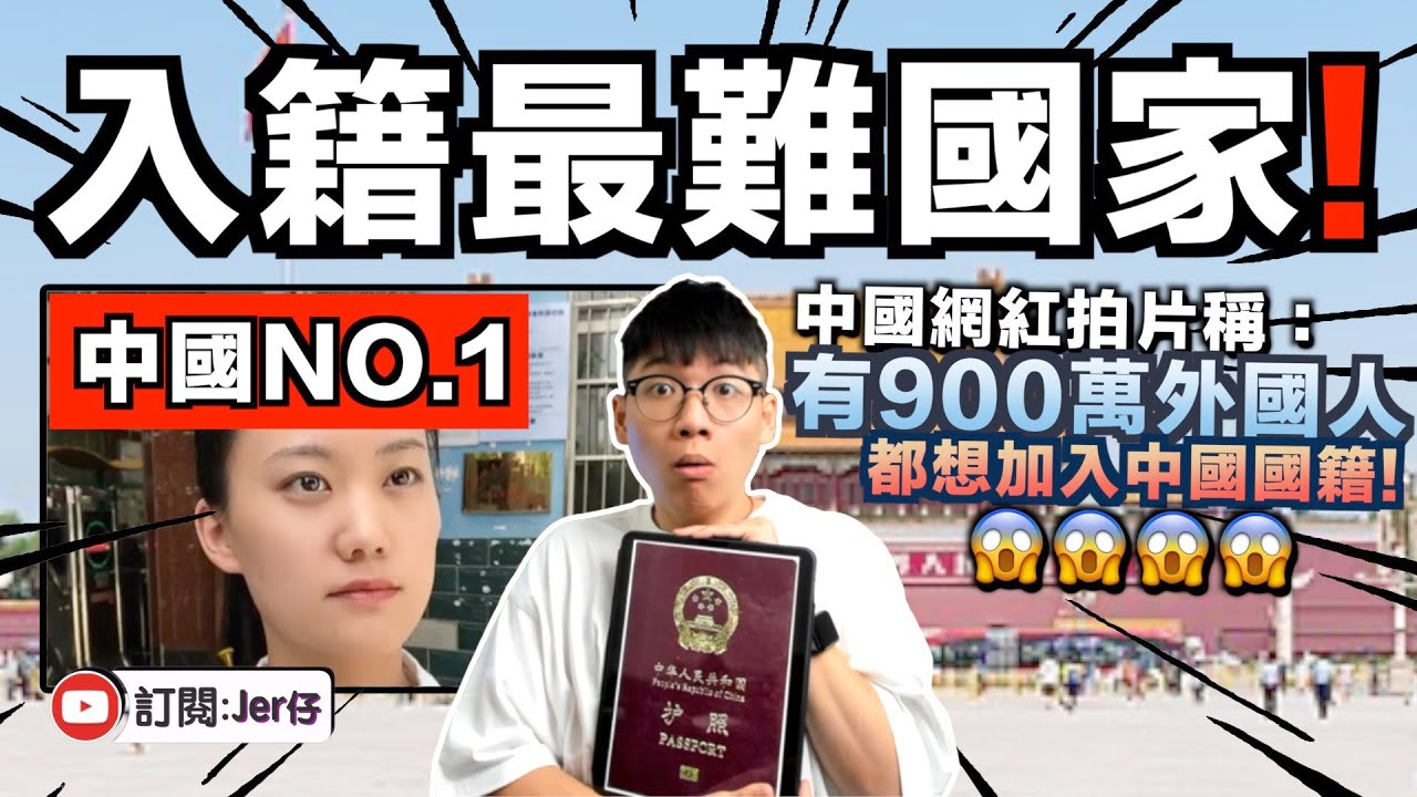 中國國籍是最難申請！？只有1400多名外國人成功入籍？其實是沒人申請而已笑死😂｜中文字幕（CC）｜JER仔
