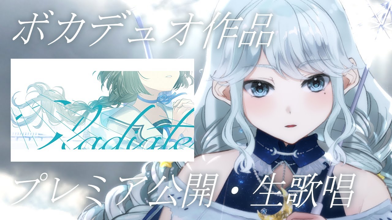 【#歌枠】ボカデュオ作品公開されてうきうき配信【神月都/KARAOKE】#おつきみリサイタル
