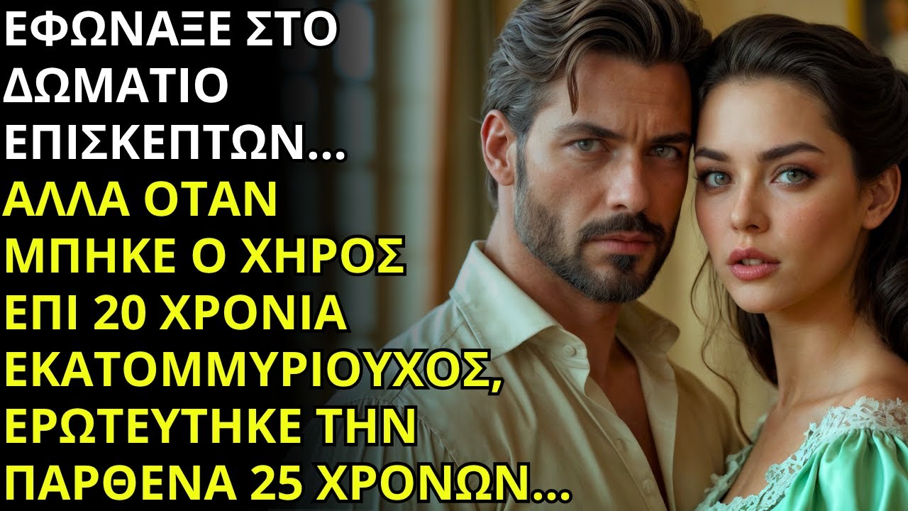 ΠΑΡΘΕΝΑ ΣΗΚΩΝΕΙ ΤΟ ΧΕΡΙ… ΚΑΙ Ο ΕΚΑΤΟΜΜΥΡΙΟΥΧΟΣ ΤΗΝ ΚΡΑΤΑ ΜΠΡΟΣΤΑ ΣΕ ΟΛΟΥΣ!