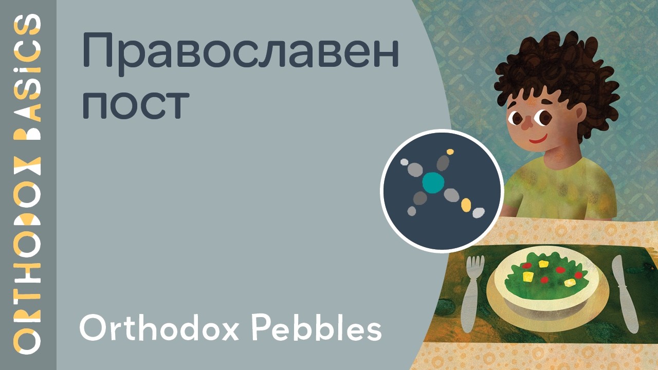 Православен пост