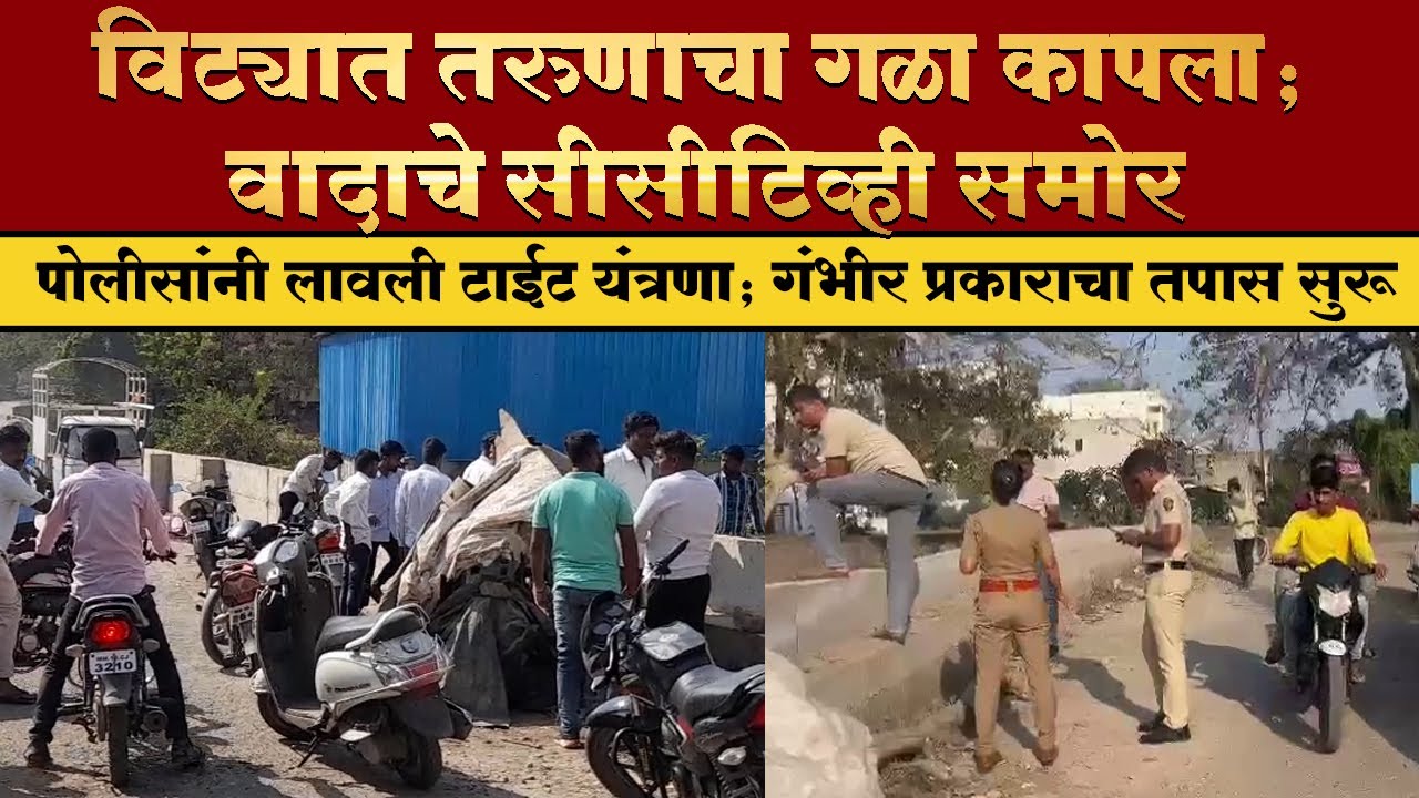 विट्यात तरुणाचा गळा कापला; वादाचे सीसीटिव्ही समोर