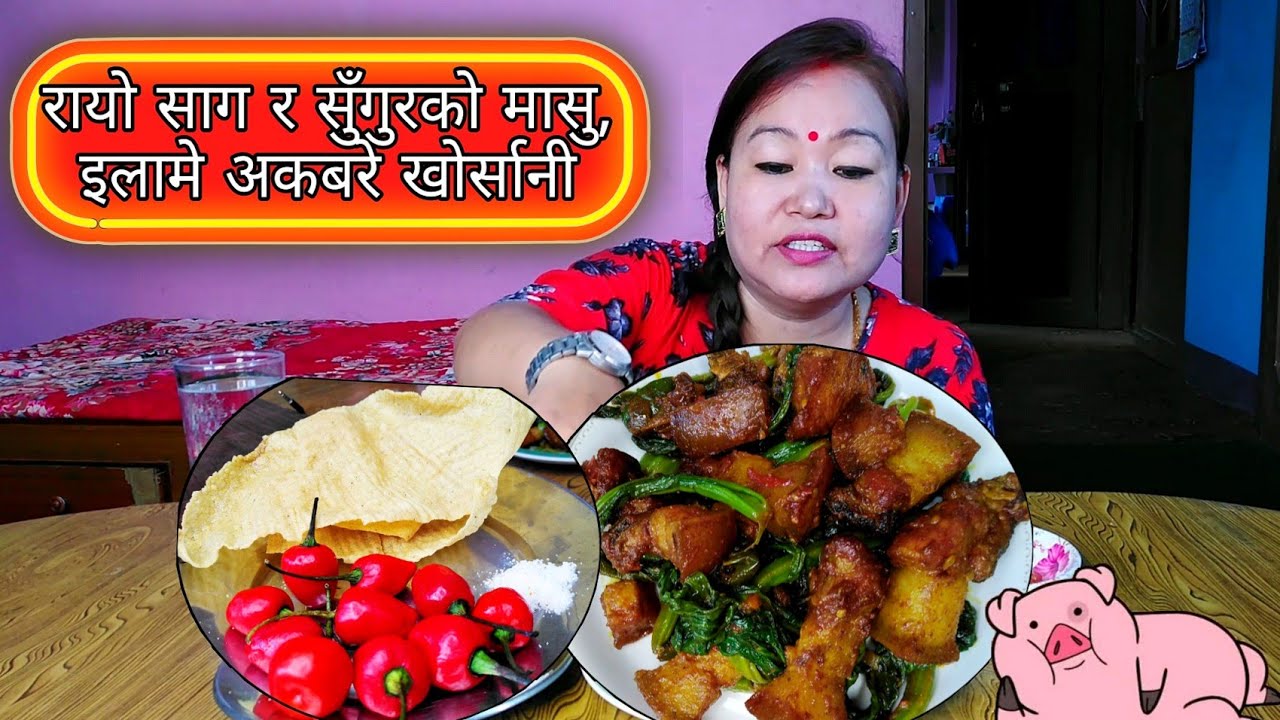 PORK WITH RAYO SAG, ILLAME AKABARE KHORSANI, KINEMA KO JHOL | MUMMY'S WISH (NEPALI MUKBANG)