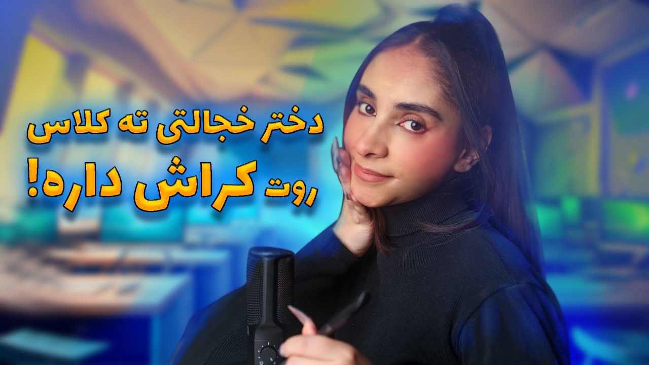 ای اس ام آر فارسی | دختر خجالتی ته کلاس روت کراش داره🤤‼️