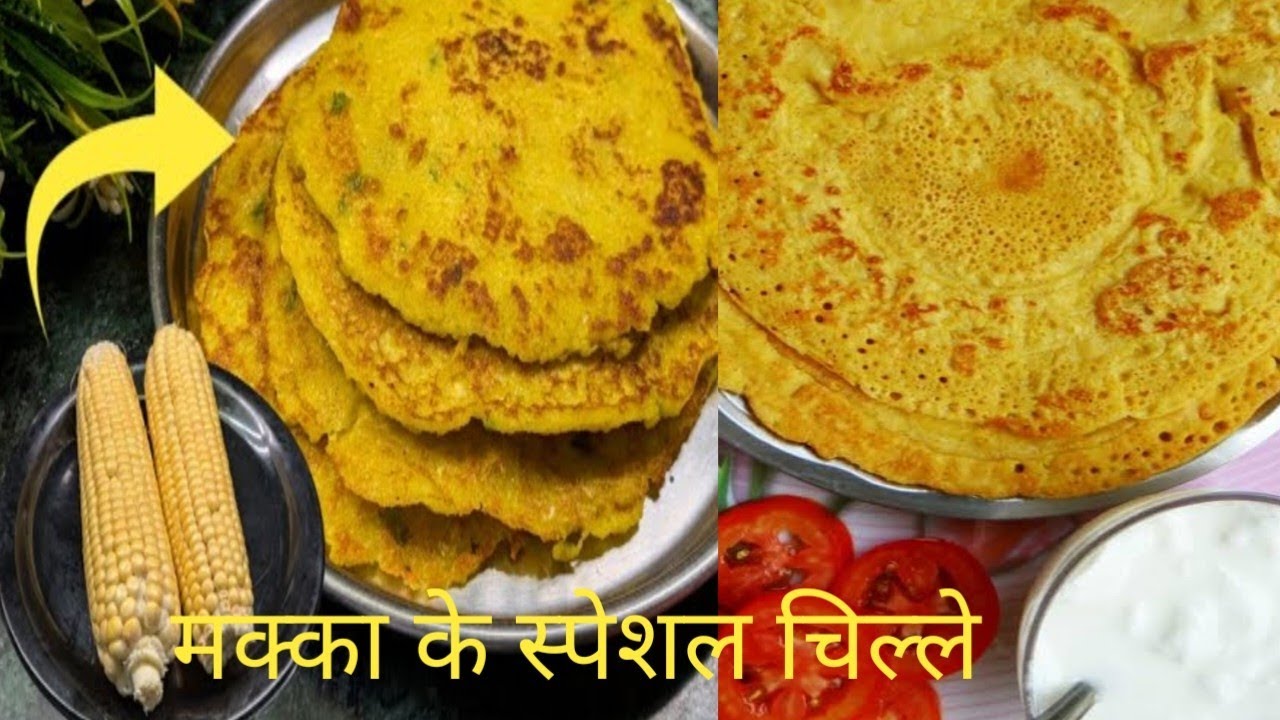 मक्का के चिल्ले कैसे बनाये#chile #yummy #yummyfood #delicious#makka #special#breakfast #chille#testy