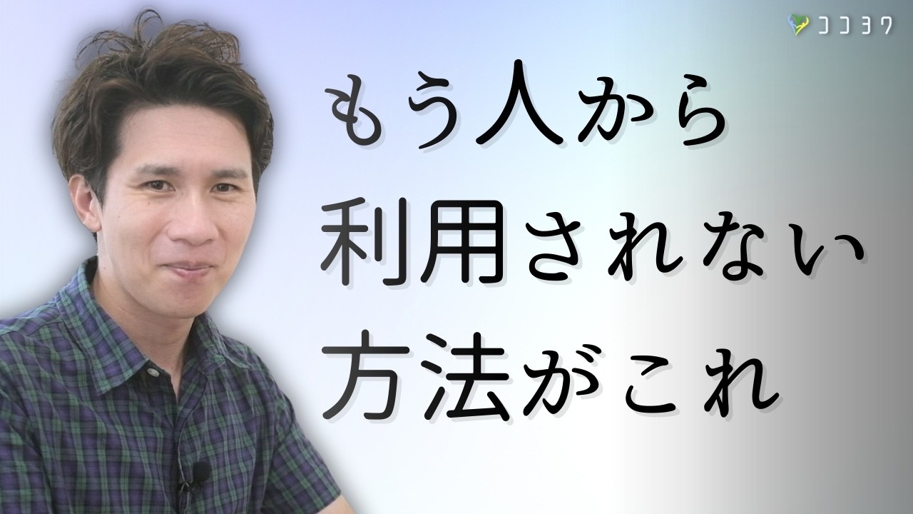 【朗報】利用される人に試して欲しい7つのこと／ただ尽くすだけの関わりを今日で終わらせましょう！