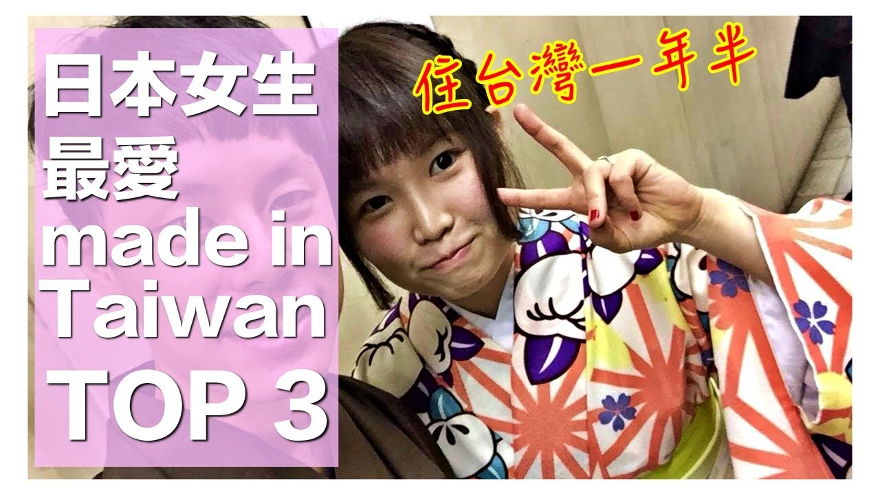 『台日文化』日本老婆最愛台灣的前三名｜台灣製造made in taiwan  top3