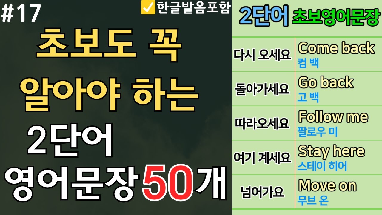 2단어 영어문장 50개 | 초보도 꼭 알아야 하는