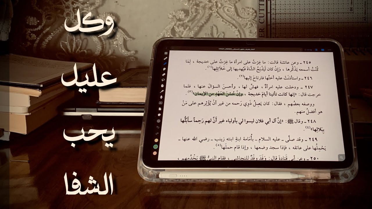 وكُلّ عليلٍ يحبّ الشّــفا..