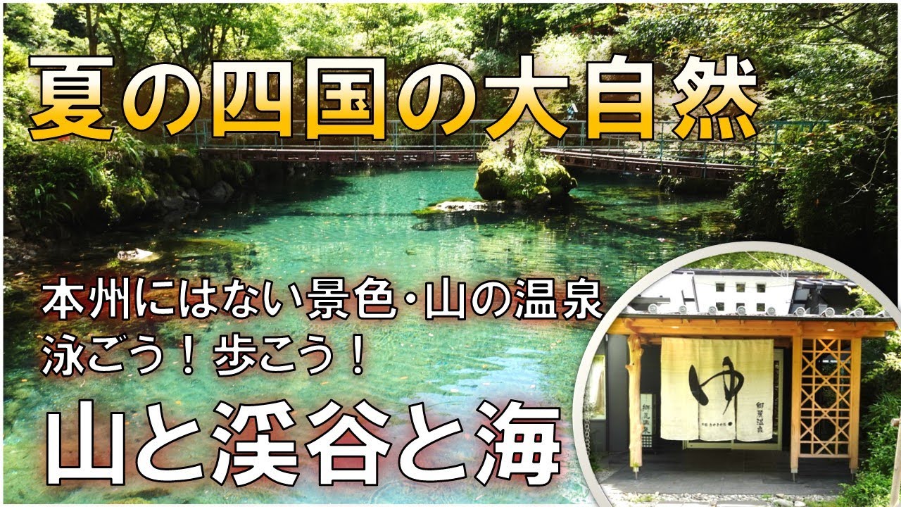 【高知】川遊び・海水浴/仁淀川町・津野町・宿毛/四国カルスト/カツオのたたき等ローカルグルメ/Nature View in Summer/Kouchi/Shikoku/山の集落にある渓流沿いの秘湯