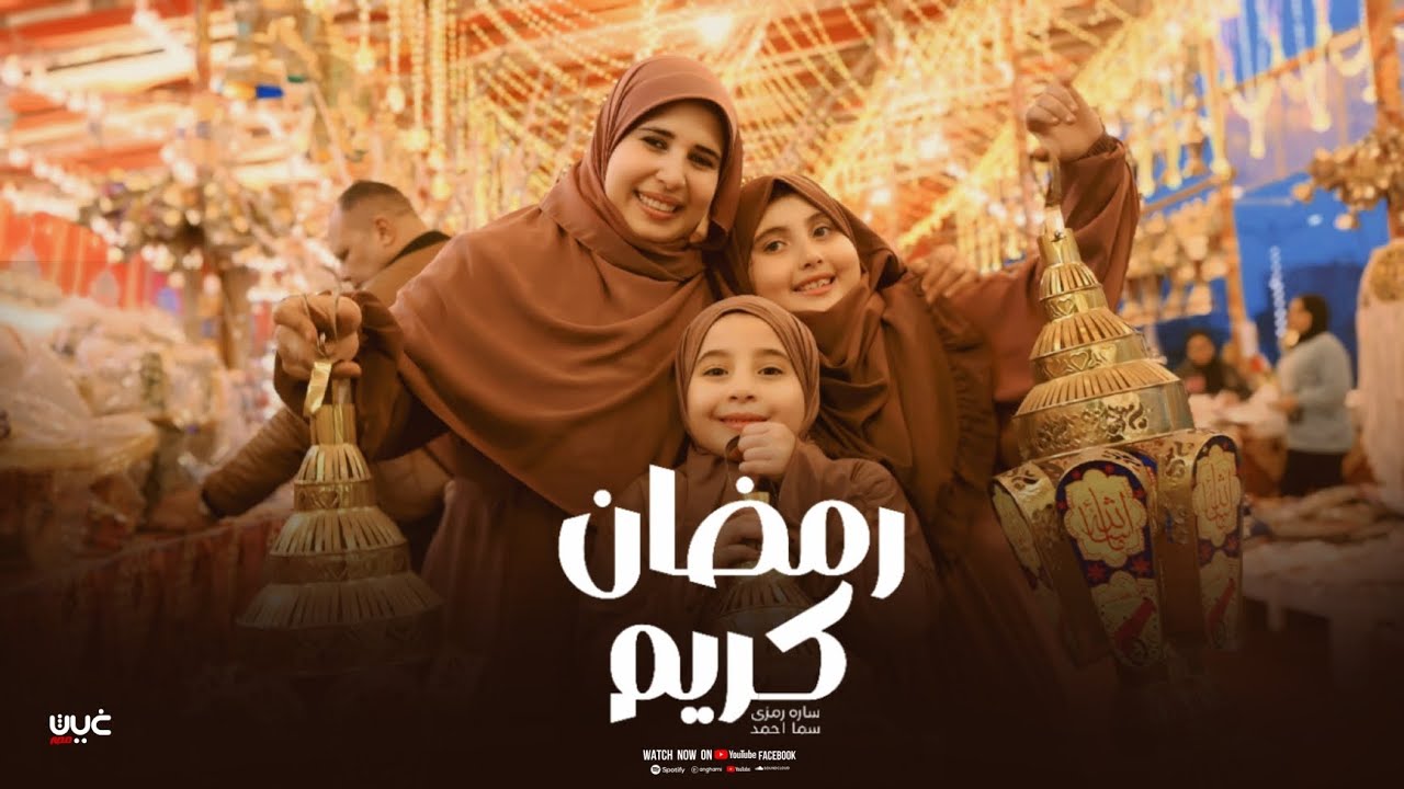 رمضان كريم المنشده ساره رمزي والمنشده سما احمد حصرى 2026#اكسبلور 