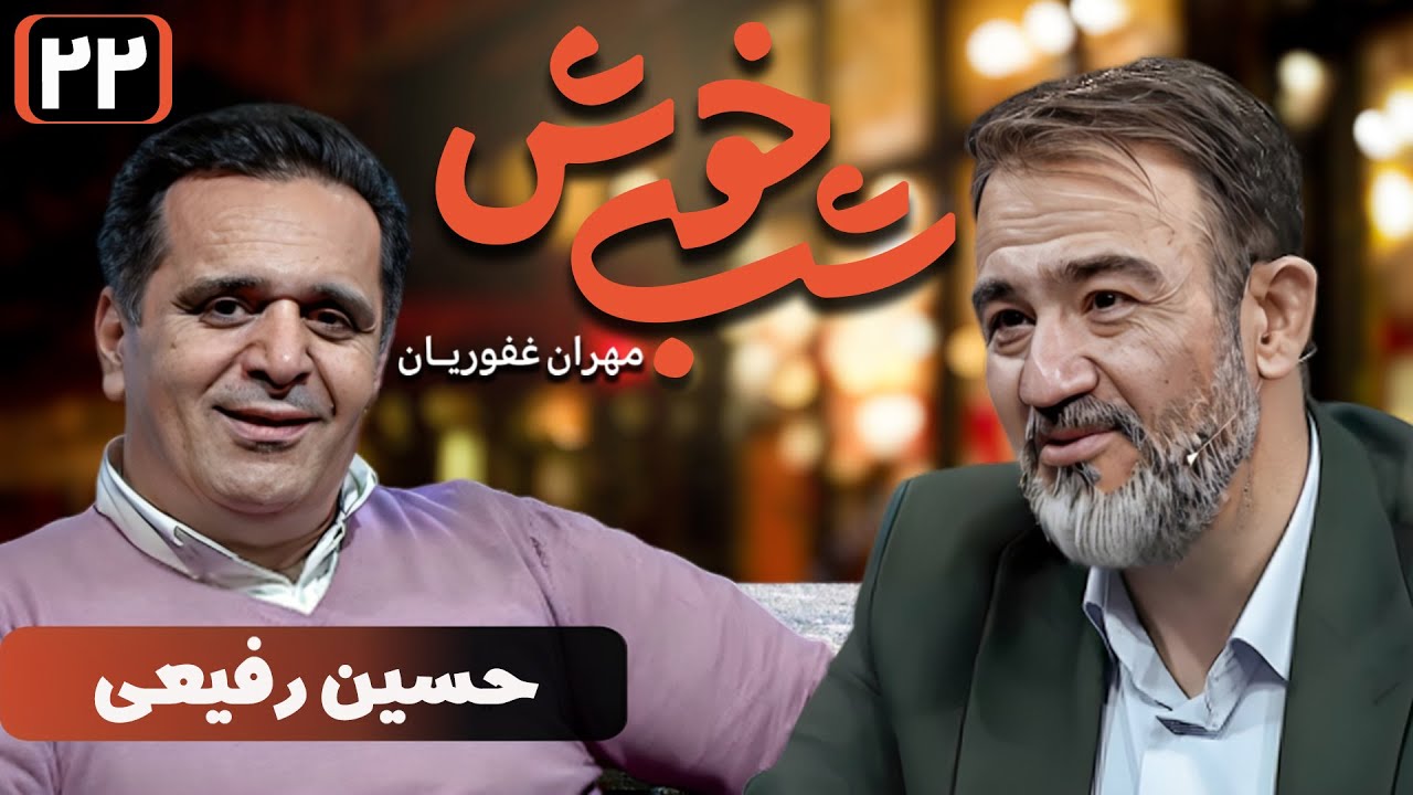 برنامه تاک شو شب خوش 1 - قسمت 22 با حضور حسین رفیعی | Shab Khosh 1 - Part 22