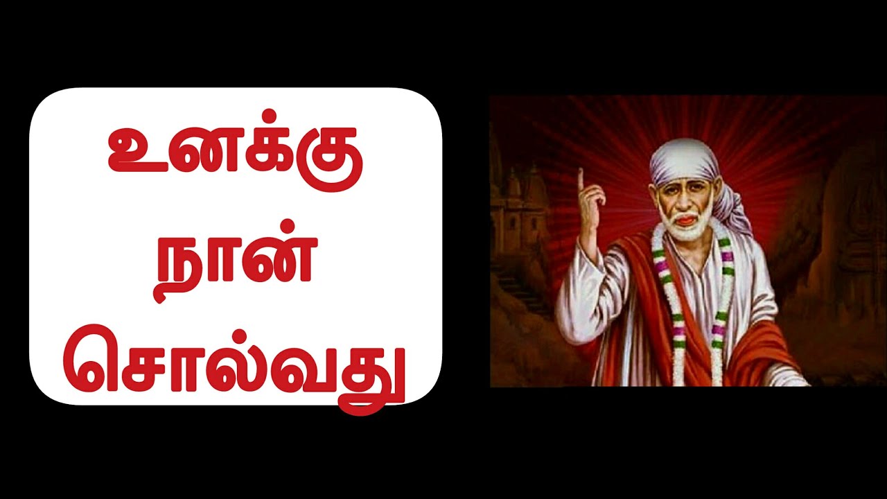 உனக்கு நான் சொல்வது / Shirdi Sai Baba Advice in Tamil || Motivational Speech