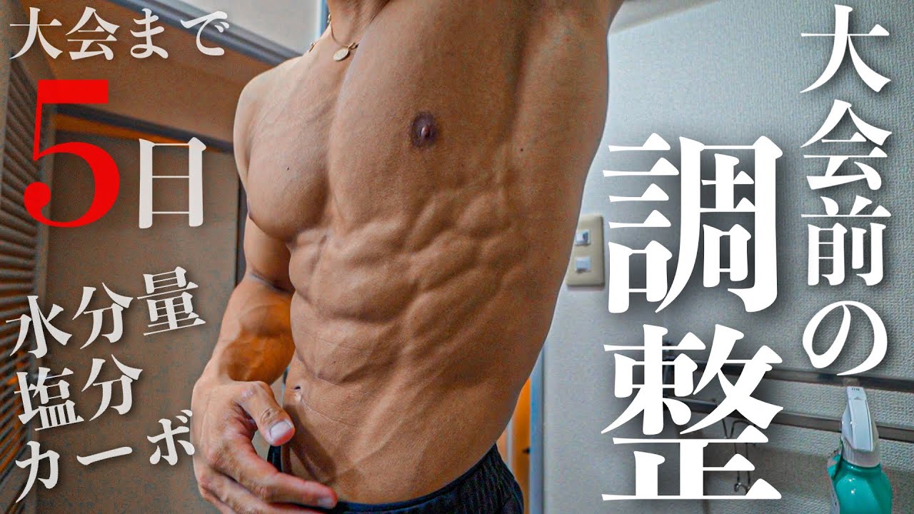 筋肉を「皮一枚」にする大会前の調整法 【大会まで5日】