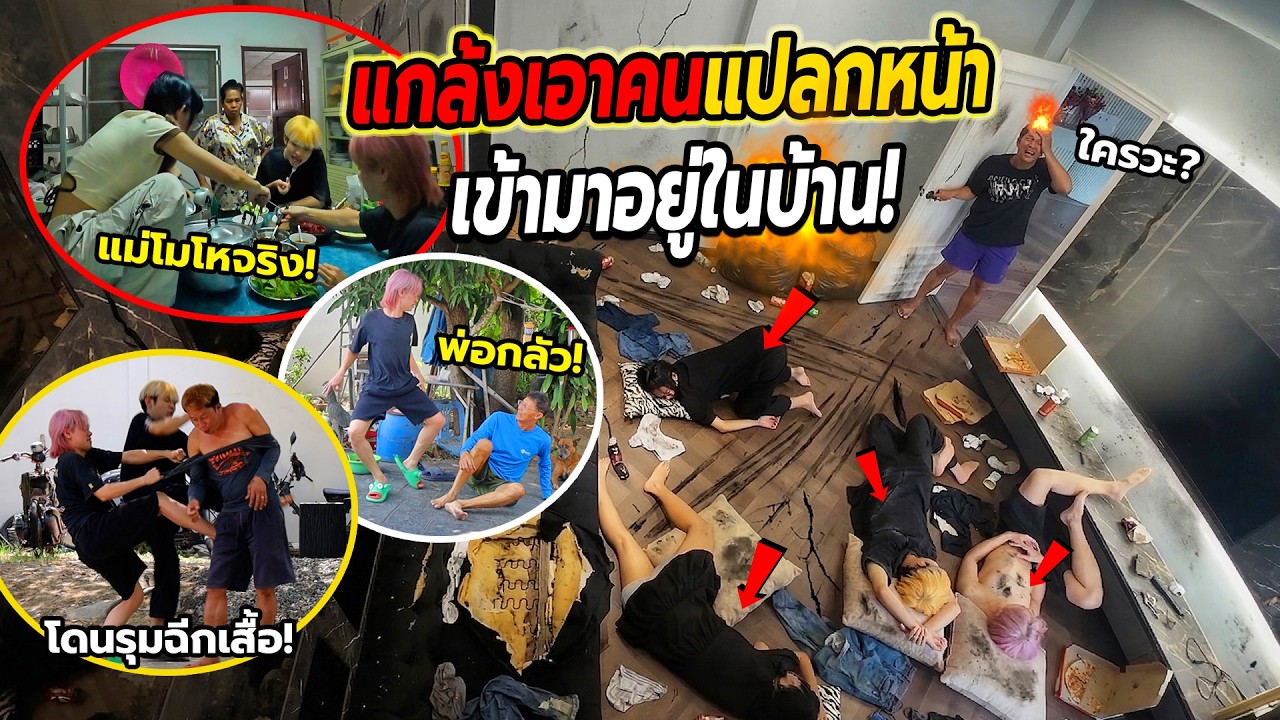 แอบเอาคนแปลกหน้ามาใช้ชีวิตที่บ้านOZ!! บ้านพังกระจาย ป่วนจนทั้งบ้านโมโหจริง เด็กนรกแกล้งคน