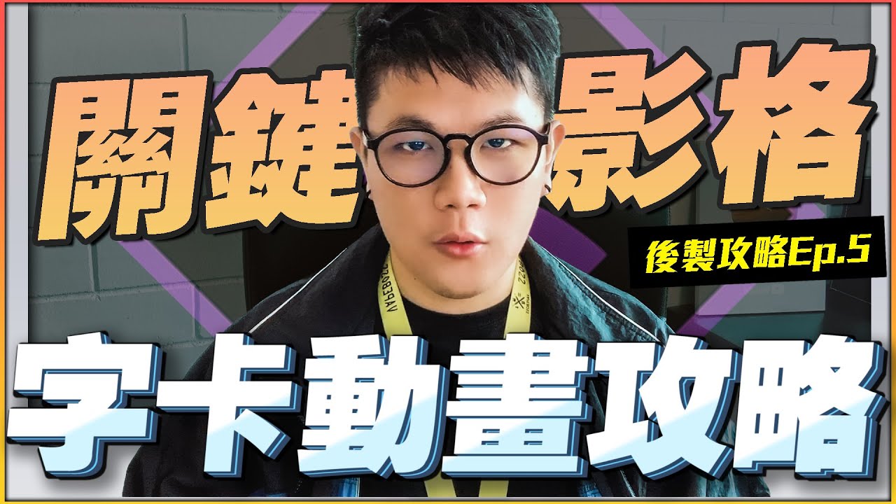 字卡動畫攻略  | 猴子也能懂後製Ep.5