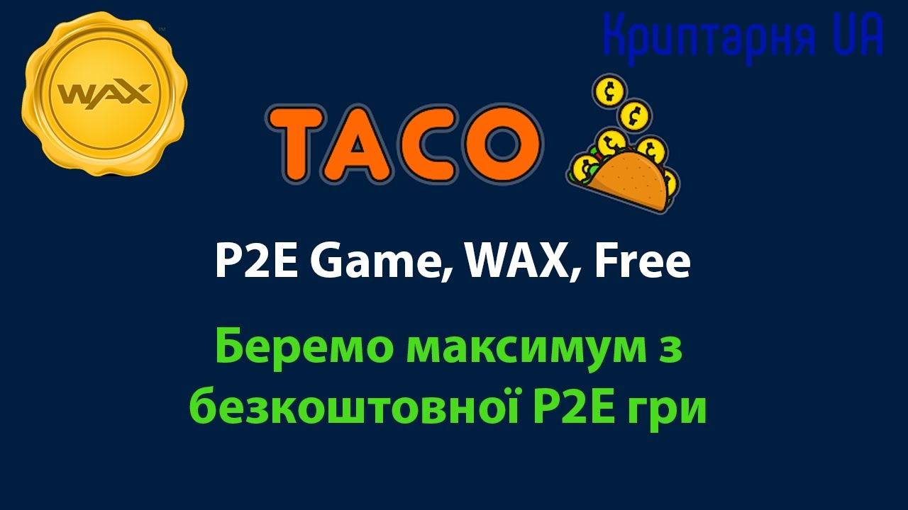 P2E Гра Taco Crypto Brigade на WAX  - беремо максимум без вкладання коштів