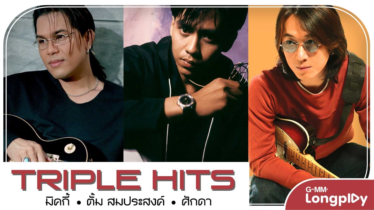 รวมเพลง Triple Hits มิคกี้ & ตั้ม & ศักดา l อย่าให้เขารู้, ช่างไม่รู้เลย, ค่อยๆ เป็น ค่อยๆ ไป