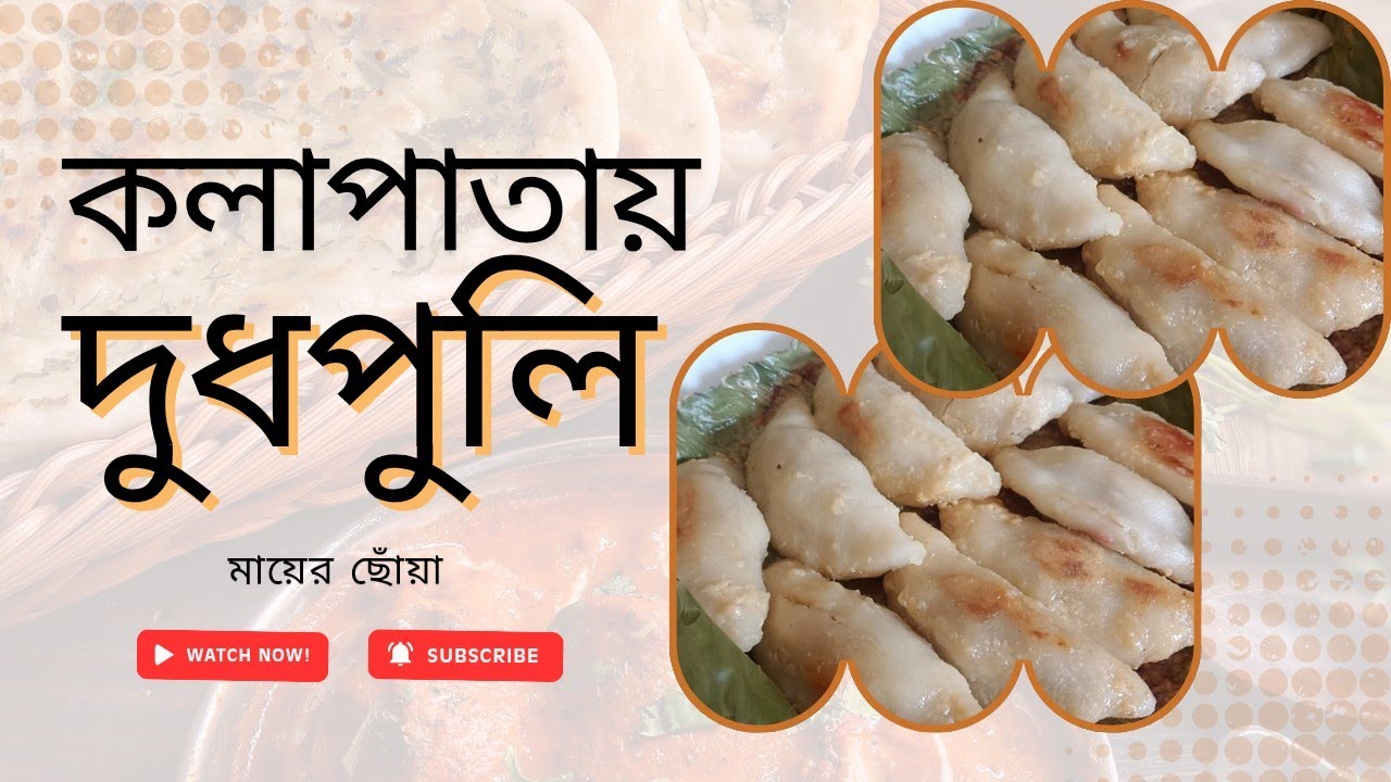 সেরার সেরা কলা পাতায় দুধ পুলি রেসিপি,এমন পিঠের স্বাদ সকল পিঠেকে পিছনে ফেলে দেবে।KolaPatai Dudhpuli 