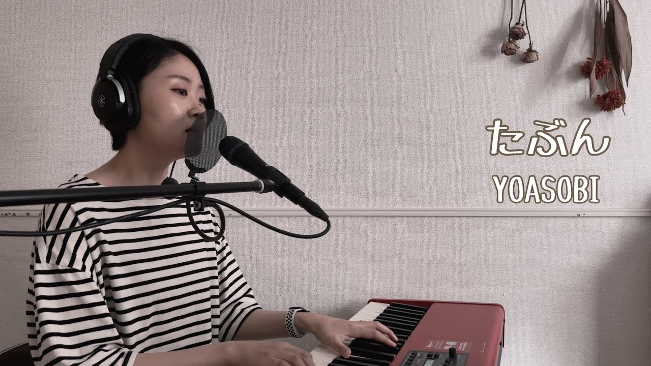 【カバー】たぶん(YOASOBI)ピアノ弾き語りcover by saku