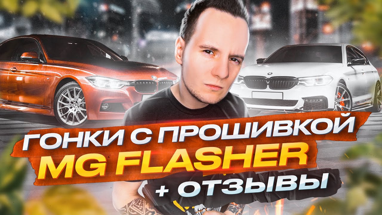 Гонки BMW с прошивкой MG Flasher и отзывы владельцев