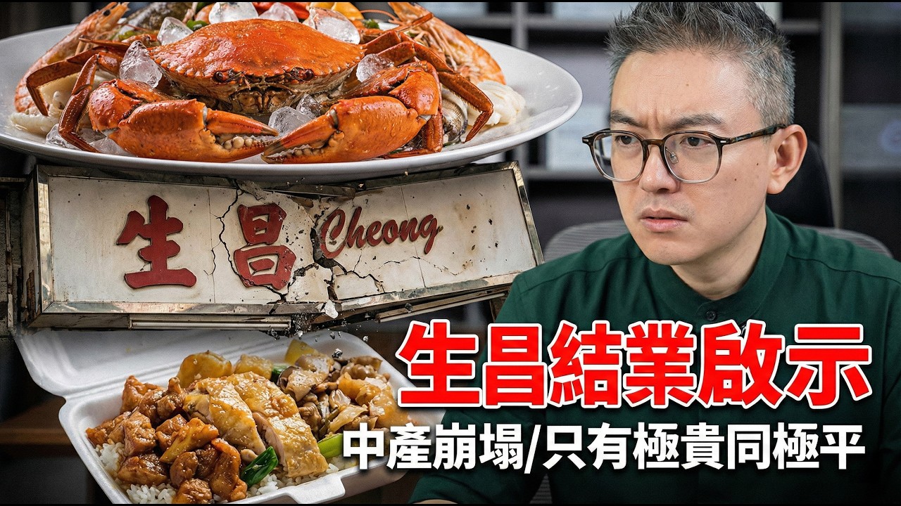 執笠唔係輸，係最高級智慧！生昌老闆「全身而退」啟示錄：2026年香港生存法則！