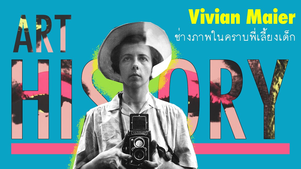 Vivian Maier ช่างภาพสตรีทที่เจ๋งที่สุดของอเมริกาในร่างพี่เลี้ยงเด็ก | Art History ประวัติศาสตร์ศิลปะ