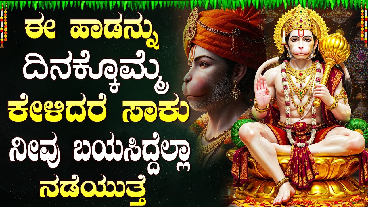 ಮಂಗಳವಾರ ಈ ಹಾಡುಗಳನ್ನು ಕೇಳಿದರೆ ಆಂಜನೇಯ, ನೀವು ಬಯಸಿದ್ದೆಲ್ಲವೂ ನೆರವೇರುತ್ತದೆ! | Hanuman Kannada Bhakti Songs