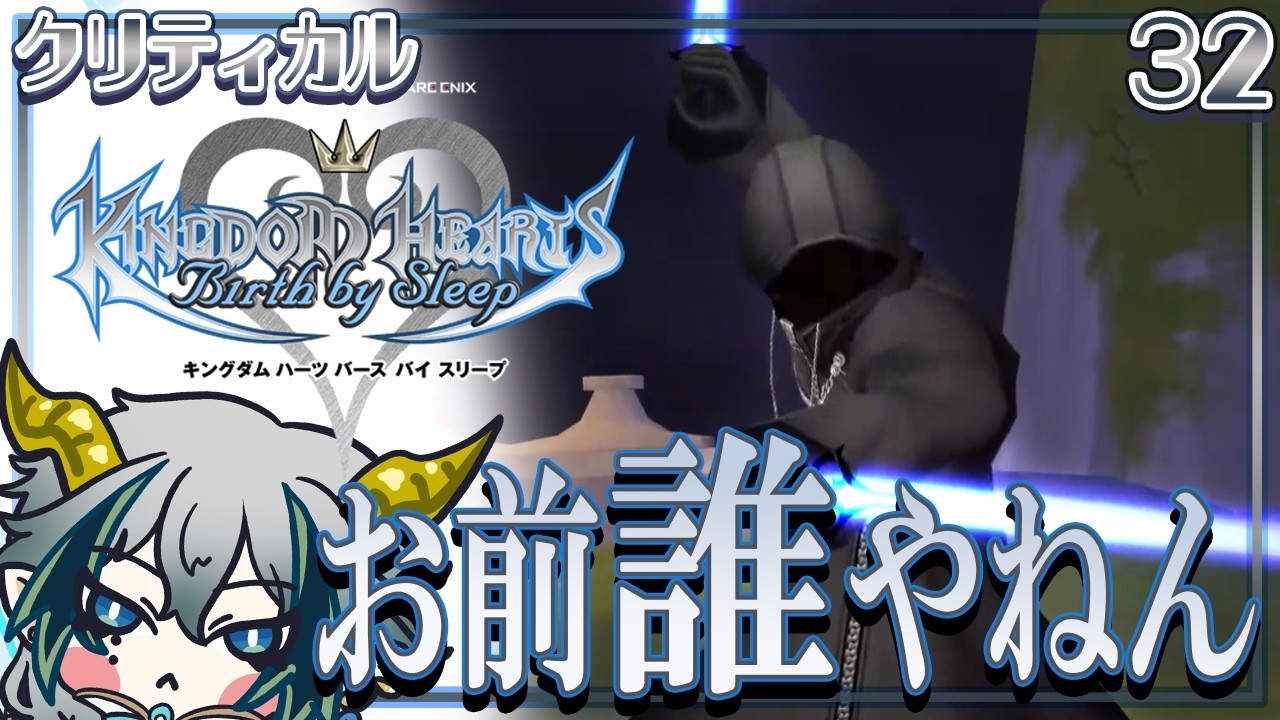 【#KH】◆32◆『KH Birth by Sleep FAINAL MIX』～KHHD1.5+2.5ReMIX-～ クリティカルでプレイ…旅立ちの地にて【宙乃蒼/ゲーム配信】