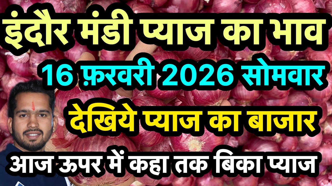 16 February 2026 इंदौर मंडी प्याज का भाव 