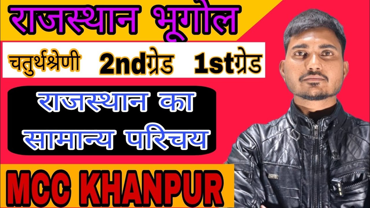 राजस्थान का सामान्य परिचय#ras#rajasthan#geography 