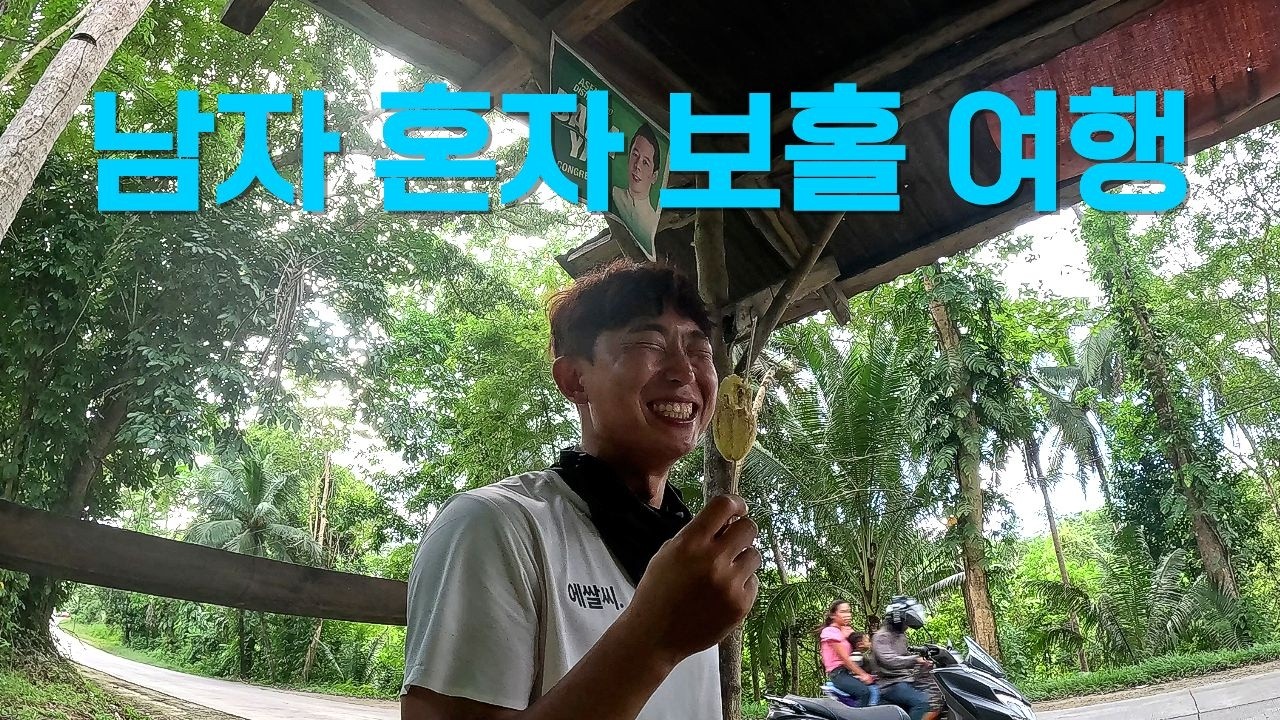남자 혼자 보홀 여행에 가면 생기는 일🙋🏻‍♂️ [🇵🇭필리핀 백반기행, 호핑투어, 초콜렛 힐 등 할거 다함]