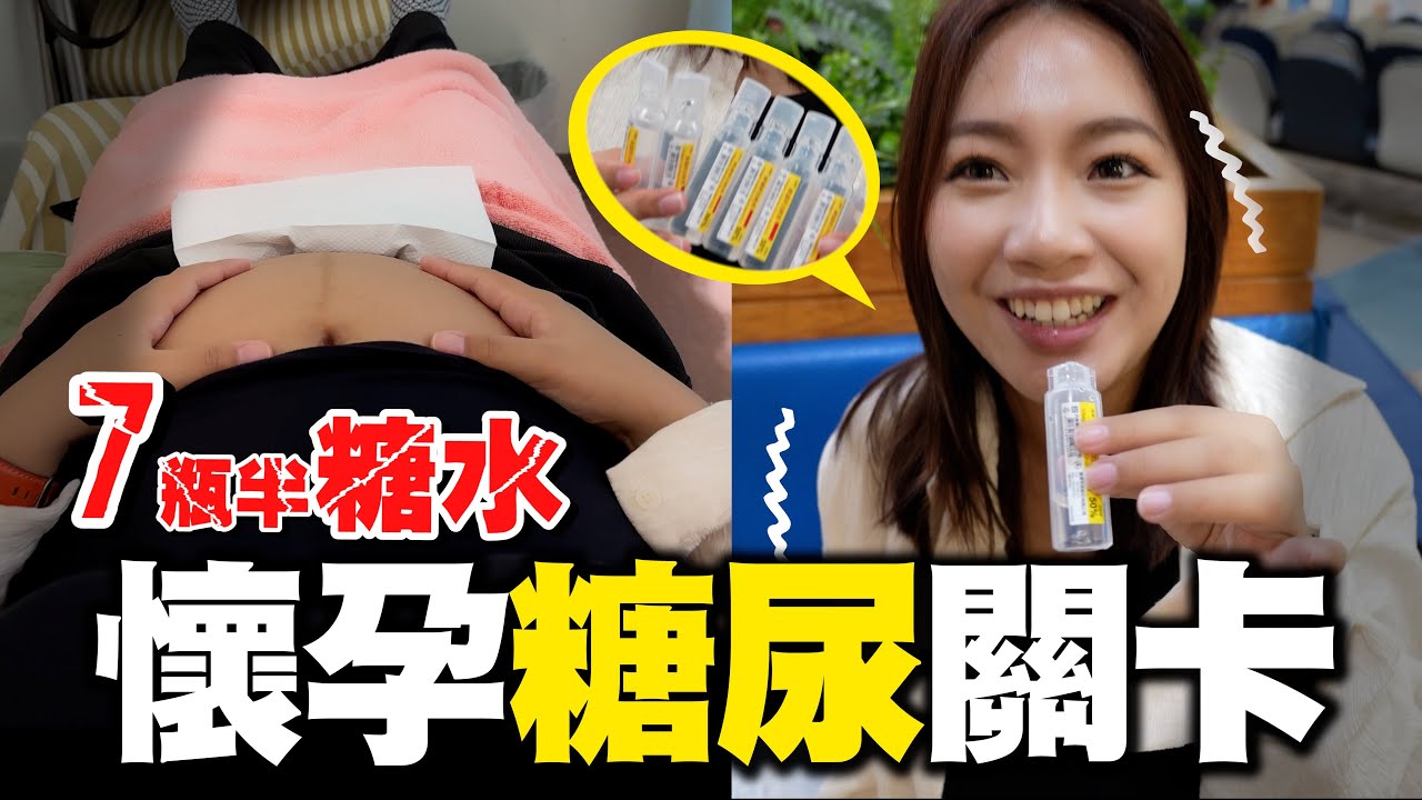超痛苦！老婆喝糖水產檢多辛苦？孕婦懷孕產檢最痛苦的一道關卡！