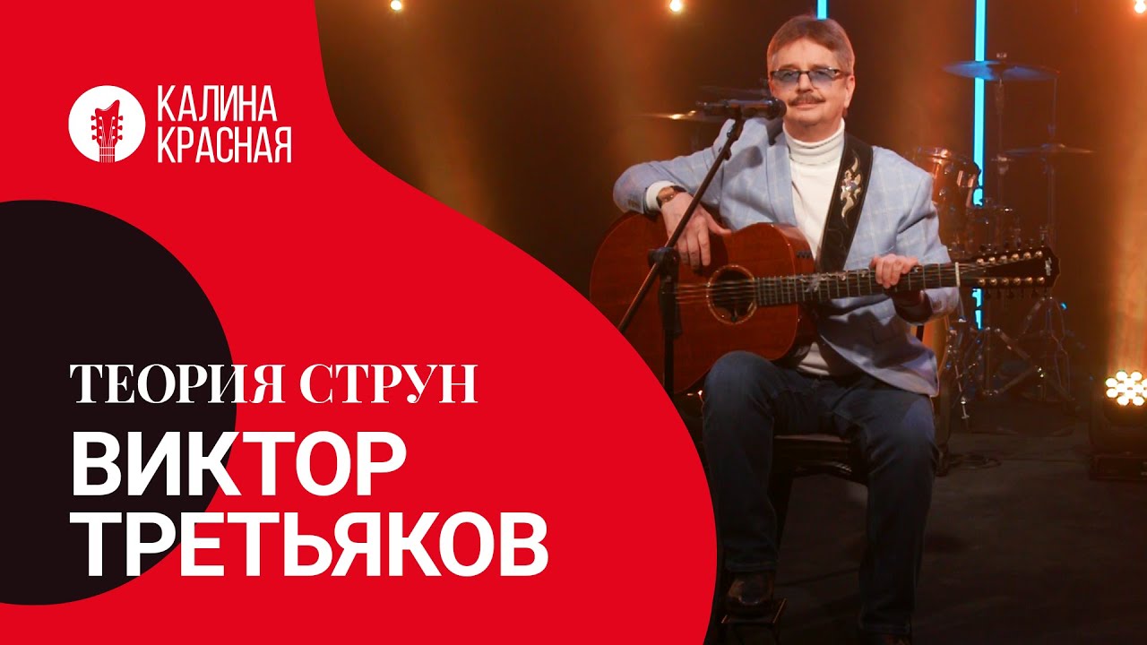 Теория струн. Виктор Третьяков.
