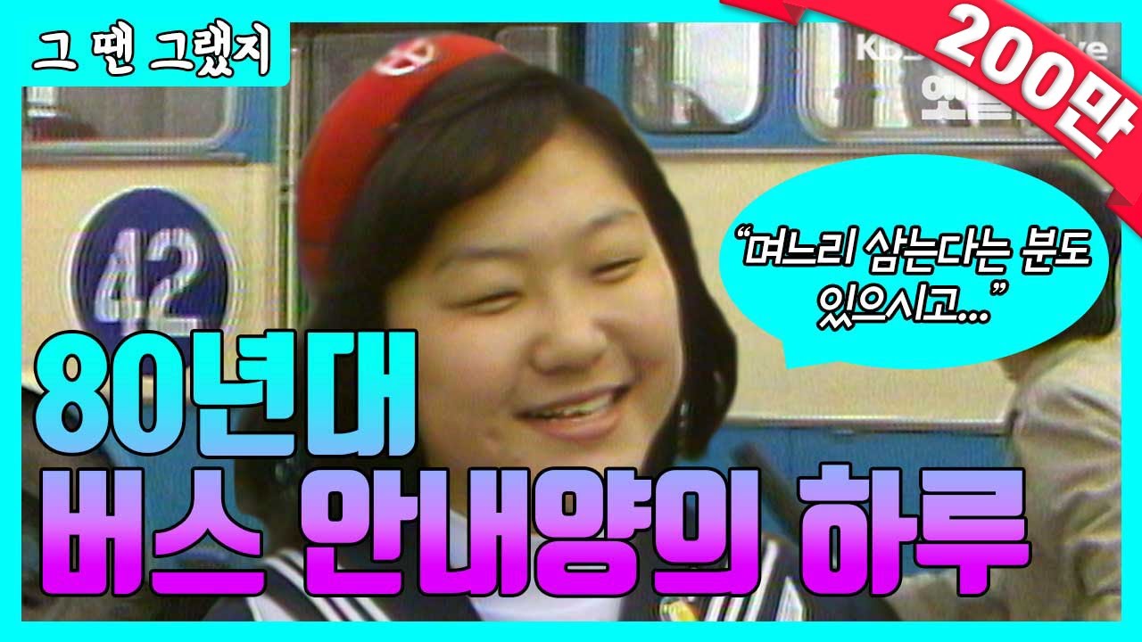 80년대 버스 안내양의 하루 | [그땐그랬지 : 버스안내양]