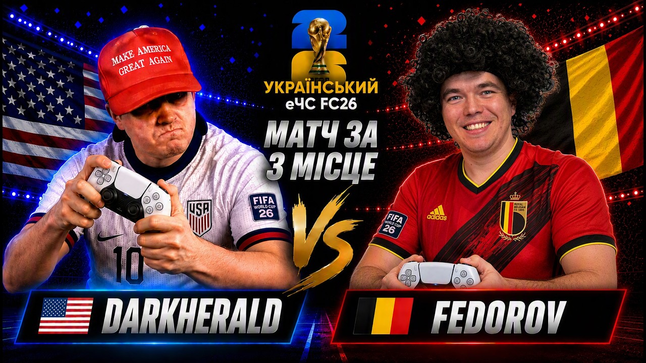 DArkHERALD vs FEDOROV - Український єЧС FC26 | МАТЧ ЗА 3 МІСЦЕ!