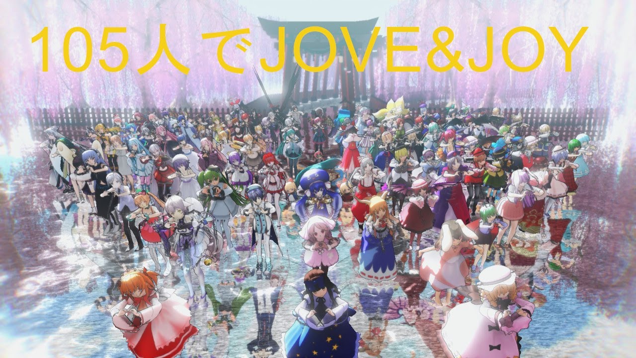 【MMD】105人でLOVE&JOY - 東方/VOCAROID/UTAU/VOICEROID/CeVIO/etc...