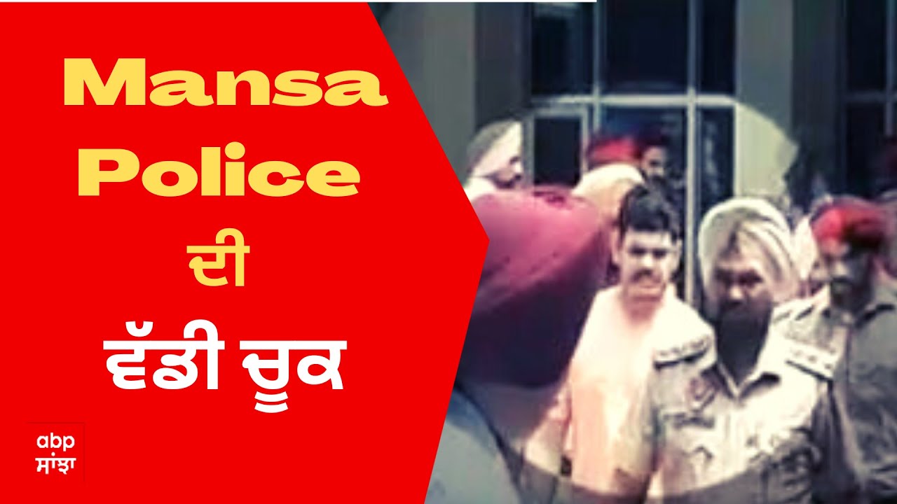 Mansa Police ਦੀ ਵੱਡੀ ਚੂਕ, ਮੂਸੇਵਾਲਾ ਕਤਲ ਕੇਸ 'ਚ ਗ੍ਰਿਫਤਾਰ ਗੈਂਗਸਟਰ ਫਰਾਰ