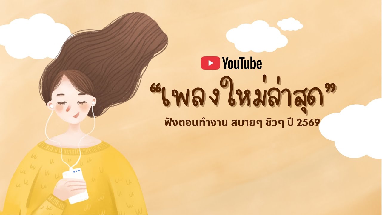 รวมเพลงเพราะๆ ฟังสบายๆ ฟังทำงาน ร้านกาแฟ ฟังก่อนนอน 2026 VOL.3