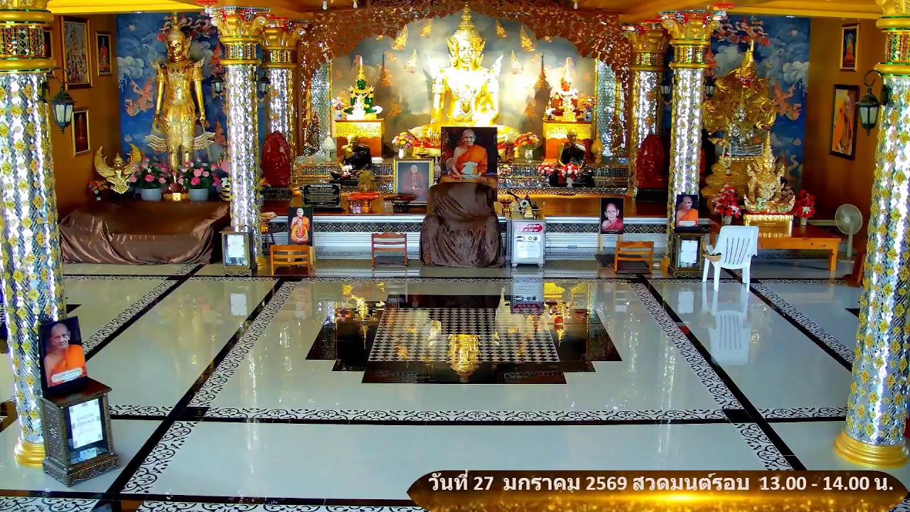 วันที่ 27 มกราคม  พ.ศ. 2569 สวดมนต์เวลา 13.00-14.00 น.