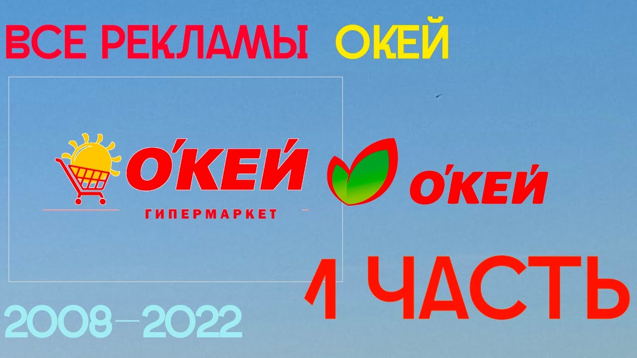 Все рекламы &laquo;Окей&raquo; (2008&ndash;2022) (Часть 1, 2008&ndash;2019)