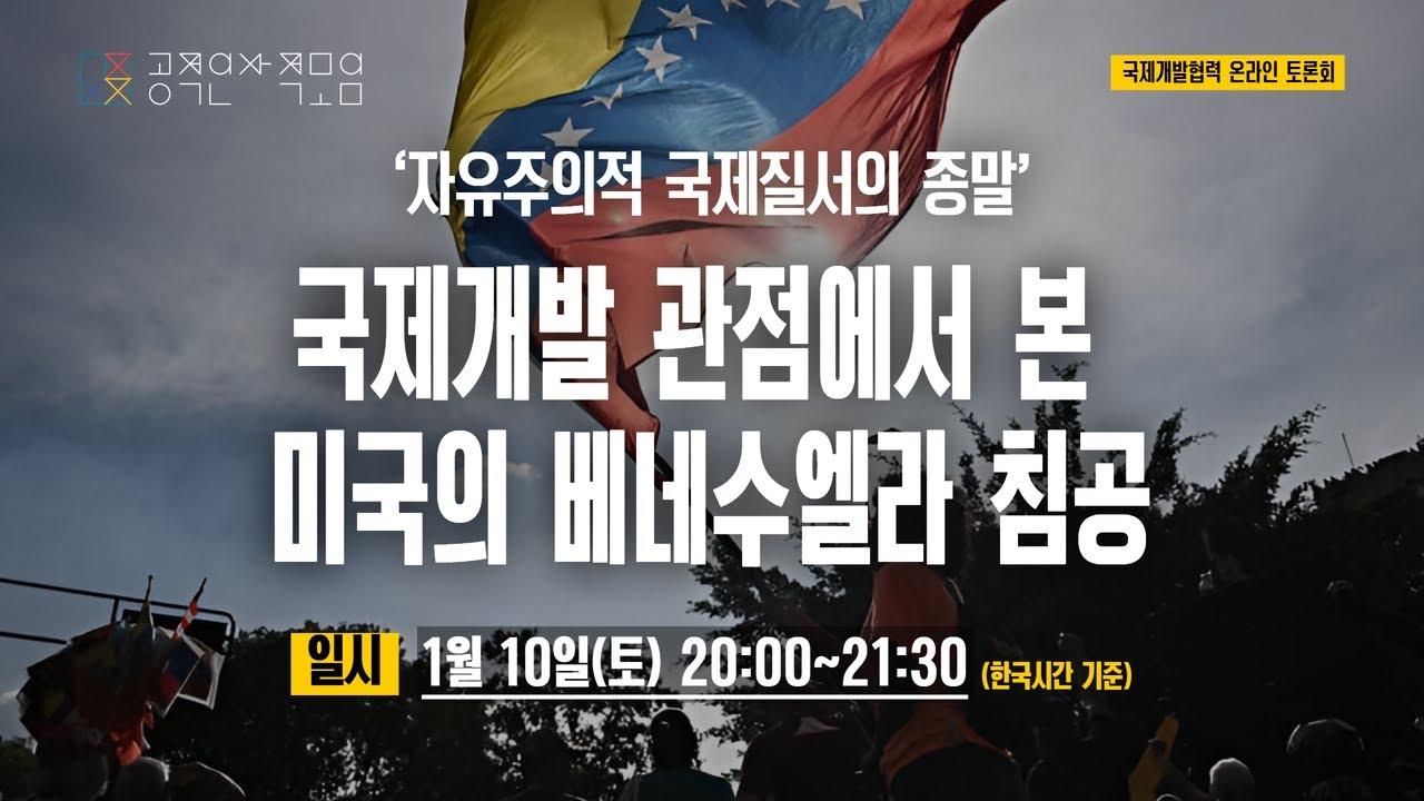 [공사모 토론회 Live] ‘자유주의적 국제질서의 종말’ 국제개발 관점에서 본 미국의 베네수엘라 침공