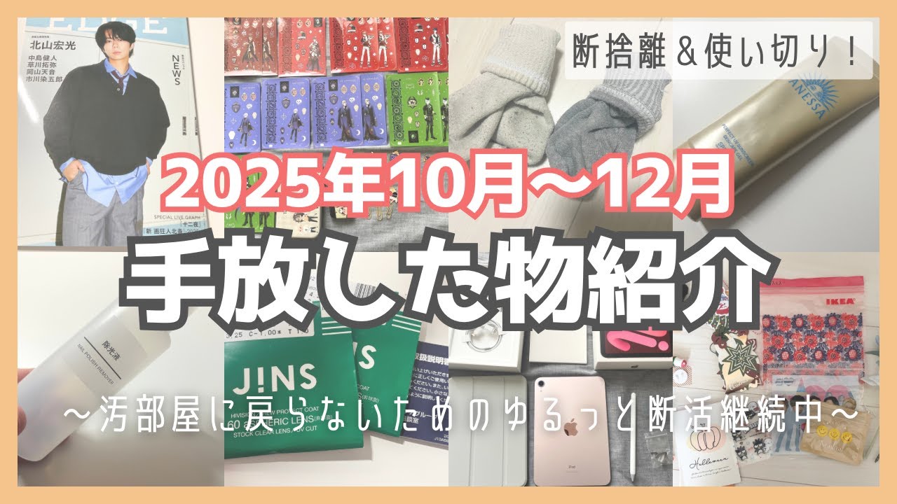 【手放しカウント】2025年10〜12月に手放し＆使い切ったもの紹介〜！【断捨離/捨て活/汚部屋脱出】