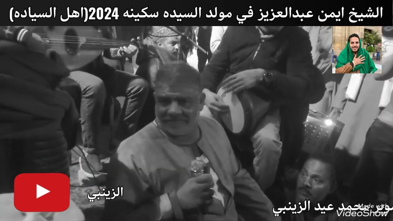 الشيخ ايمن عبدالعزيز في مولد السيده سكينه 2024 (اهل السياده) 💚☘️🌿
