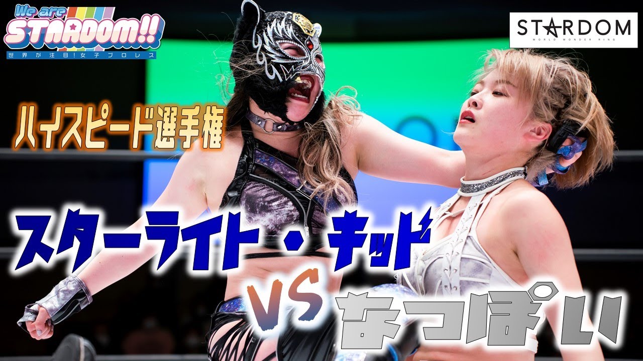 【プレミア公開】1.29名古屋 ワンダー戦 上谷沙弥vsウナギ/QQ vs 大江戸隊/2.1後楽園ハイスピード戦 キッドvsなつぽい /『We are STARDOM!!』#115【STARDOM】