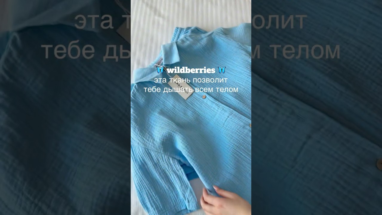#покупкивб #wb #wildberries #бренды #распаковкивайлдбериз #обзорывб
