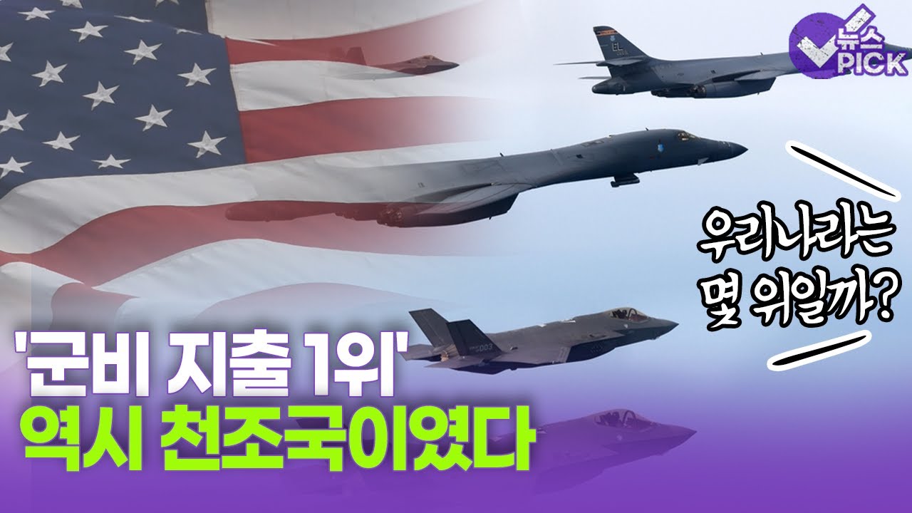 [뉴스 PICK] '군비 지출 1위' 역시 천조국이었다.. 그럼 우리나라는? / OBS 뉴스