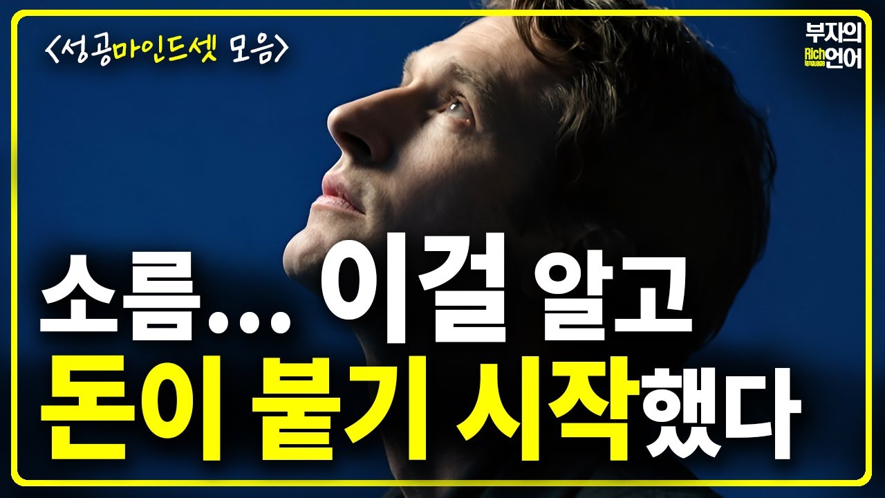 이걸 알고부터 돈이 붙기 시작했다! | 단 5일이면 잠재의식이 바뀐다 | 부자마인드셋 모음 | 중간광고없음