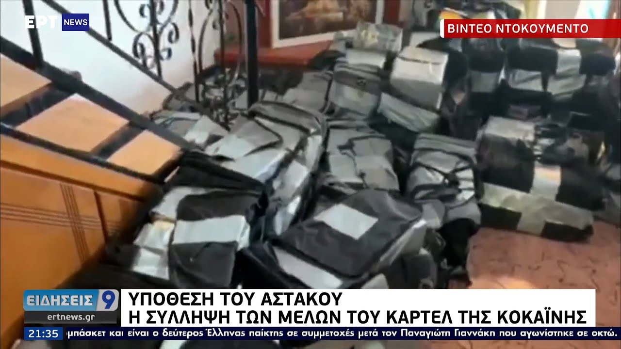 Βίντεο ντοκουμέντο - Υπόθεση του Αστακού: Η σύλληψη των μελών του καρτέλ της κοκαΐνης