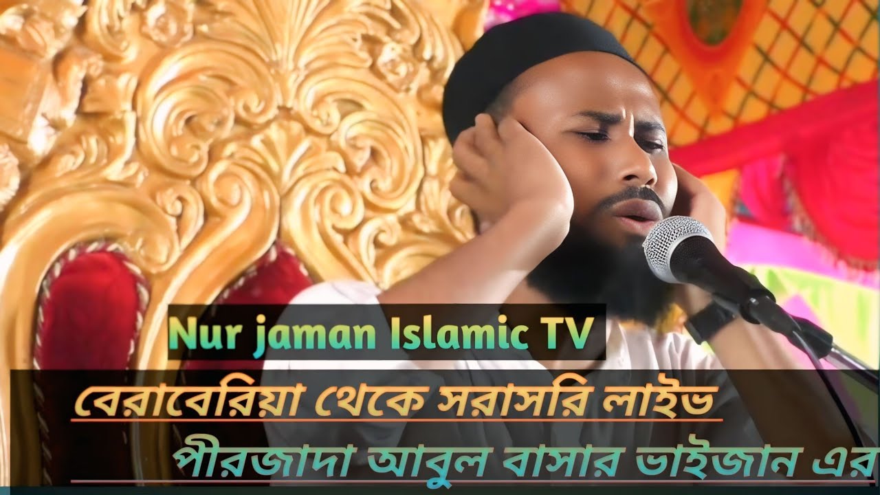 🛑বেড়াবেড়িয়া🛑 থেকে🛑সরাসরি🛑 লাইভ🛑পীরজাদা আবুল বাশার এবং মাওলানা 🛑সেবগা আব্দুল্লাহ ভাইজানের