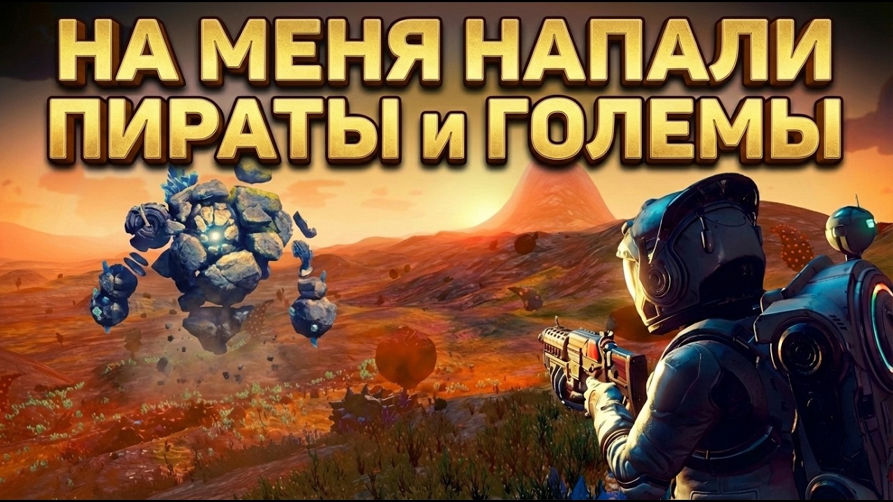 На меня НАПАЛИ ПИРАТЫ и ГОЛЕМЫ в No Man's Sky | Прохождение | Серия 08